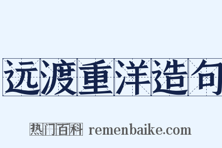 远渡重洋造句是什么意思的图片